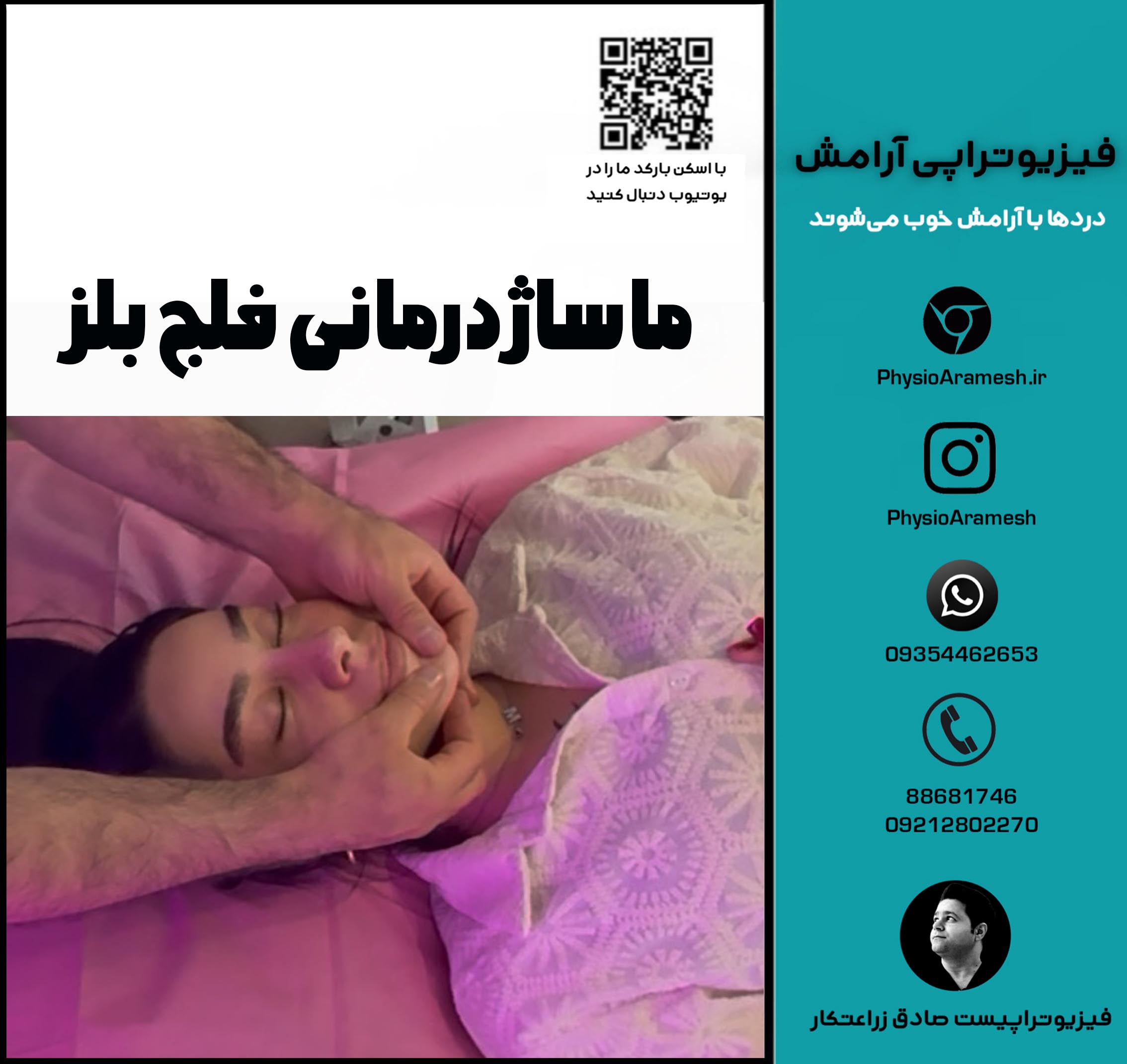 ماساژ درمانی فلج بلز